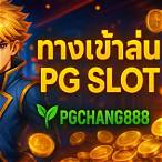 ทาง เข้า เล่น pg slot